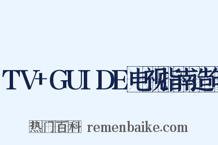 TV+GUIDE电视指南造句是什么意思的图片